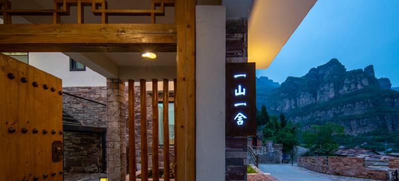 一山一舍民宿(太行大峡谷景区石板岩店)图片