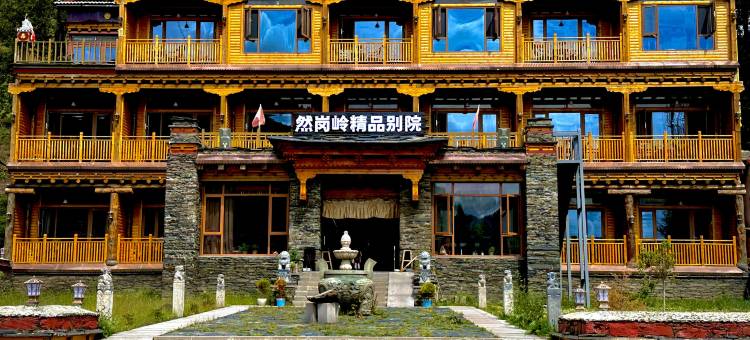 然岗岭精品别院(康定新都桥店)图片