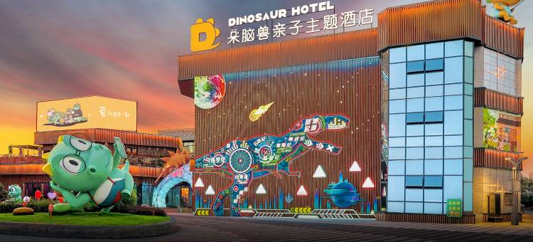呆脑兽亲子主题酒店(方特恐龙王国店)图片
