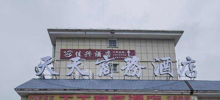 中方天天商务酒店图片