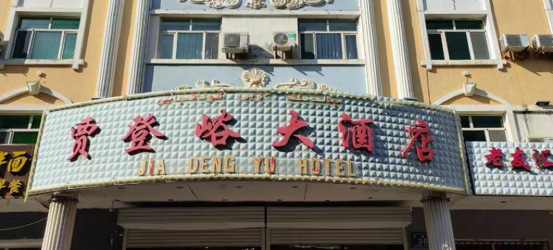 贾登峪大酒店(布尔津神湖西路店)图片