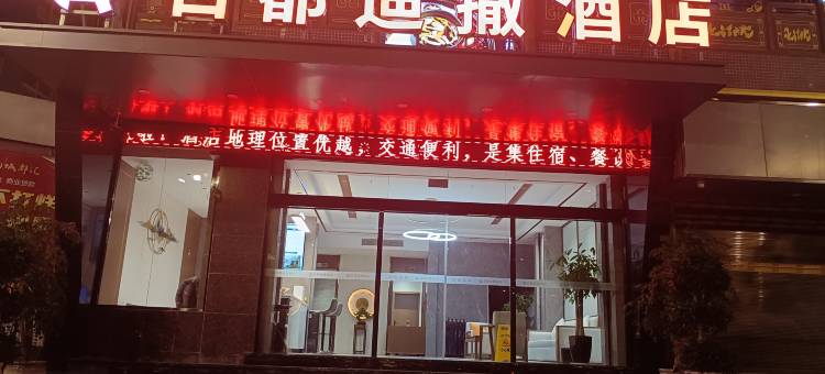 日都迪撒酒店图片