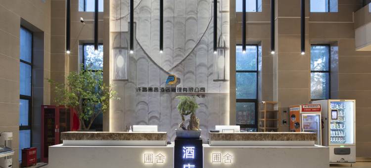 圃舍智慧酒店(许昌长葛市政府葛天源轻轨站店)图片