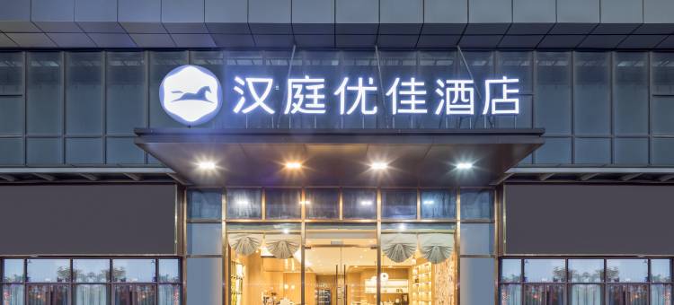 汉庭优佳酒店(蚌埠银河中心店)图片