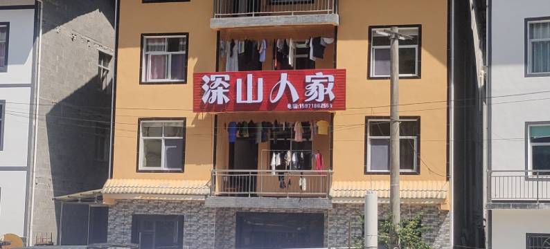 深山人家客栈(神农架里儿沟店)图片