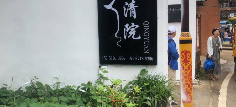 普者黑清院酒店图片