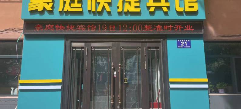 豪庭快捷宾馆(七三一部队遗址店)图片