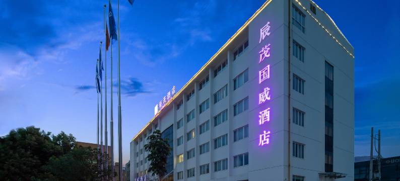 平阳辰茂国威酒店(万全郑楼工业区紫来创业园店)图片