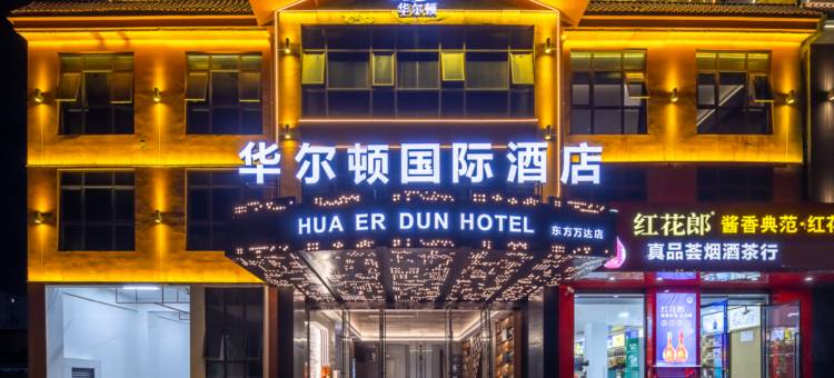 华尔顿国际酒店(东方万达高铁站店)图片