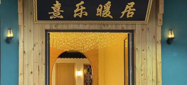 熹乐暖居民宿(日照吴家台店)图片