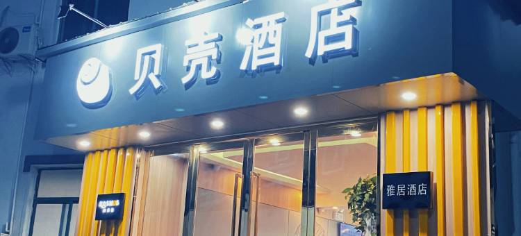 贝壳酒店(濉溪县交通局店)图片