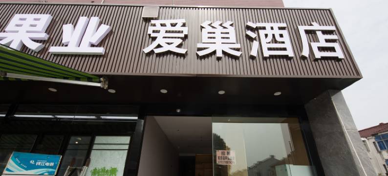 常州爱巢酒店图片