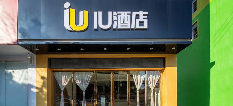 IU酒店(百色右江民族医学院百色学院东合店)图片