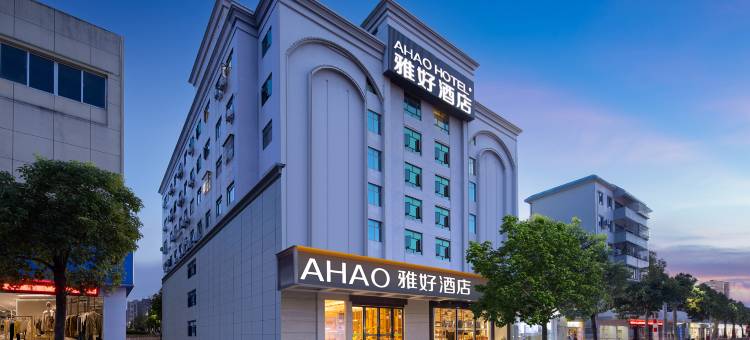AHAO雅好酒店(深圳光明城站店)图片