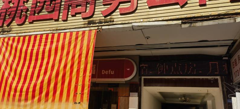 桃园商务公寓(潮州财富中心店)图片