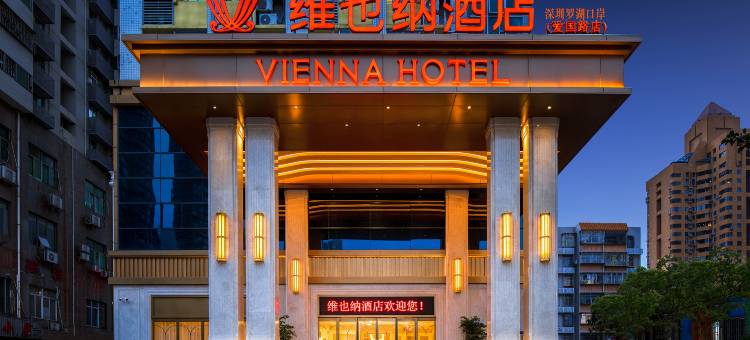 维也纳酒店(深圳罗湖口岸爱国路店)图片
