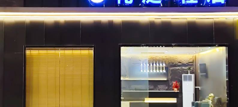 礼庭轻居酒店(澄海奥飞市民广场店)图片