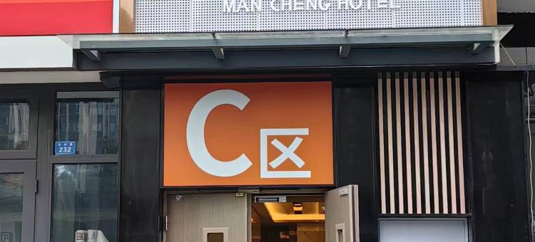 MC·漫澄酒店(成都高新西区蜀西路店)图片