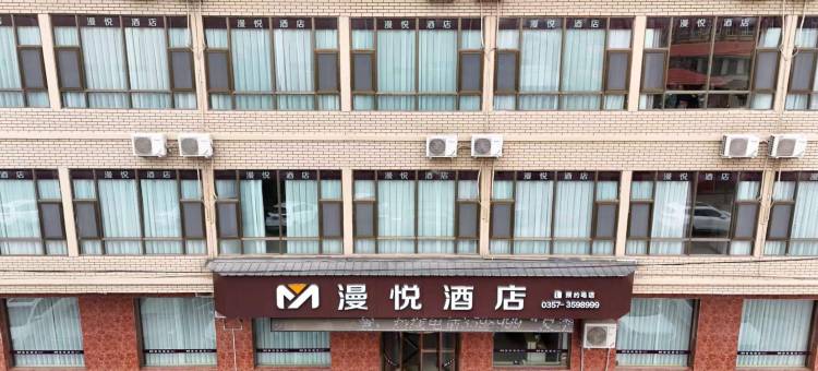 翼城漫悦酒店图片