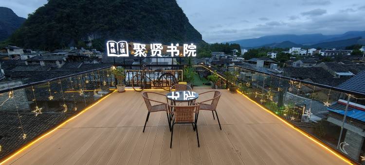 黄姚古镇聚贤书院图片