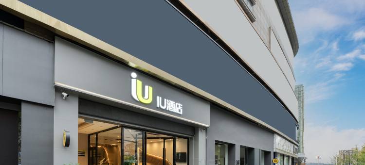 IU酒店(简阳大华国际店)图片