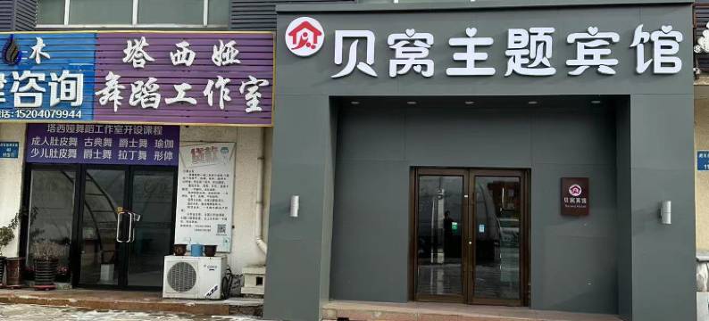 贝窝主题宾馆(虎石台财富店)图片