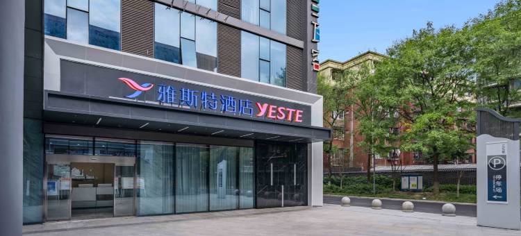 雅斯特酒店(成都火车南站三瓦窑地铁站店)图片