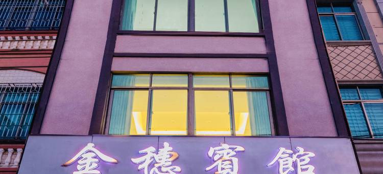 徐闻和安金穗宾馆图片