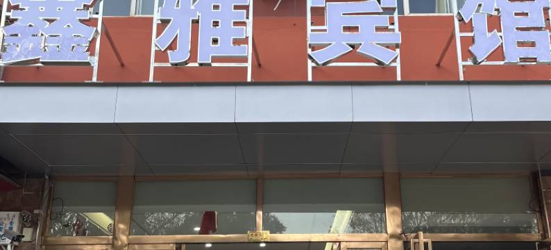 宣威鑫雅宾馆图片