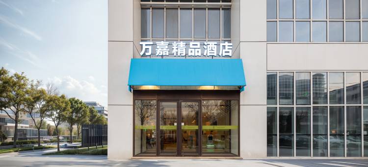 万嘉精品酒店(天津滨海国际机场王府井奥莱新燕莎小镇店)图片