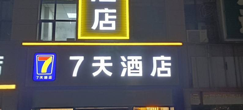 7天酒店(兰州高铁西站土门墩地铁站店)图片