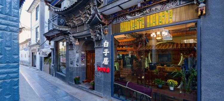 大理白子居客栈(龙龛码头店)图片