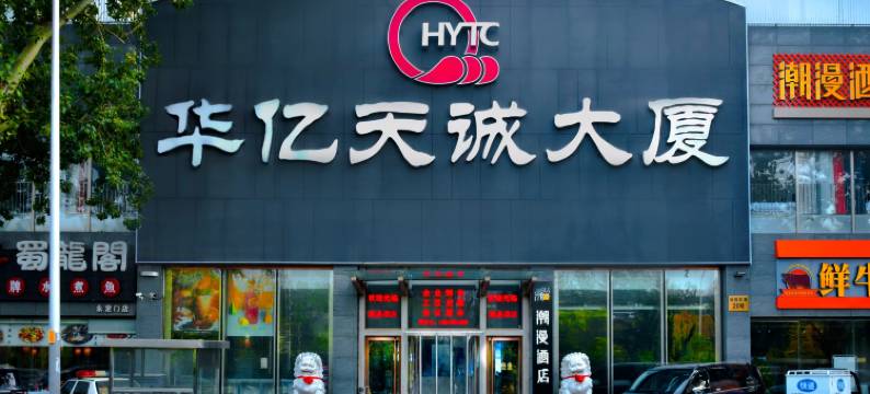 潮漫酒店(北京南站天坛店)图片