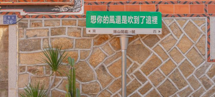 珠山闲庭-金门古厝民宿图片