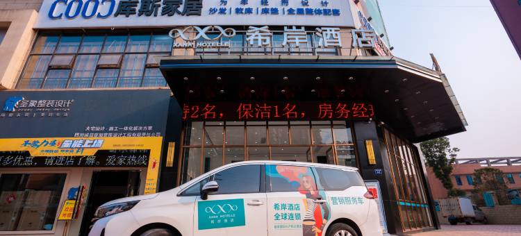 希岸酒店(安岳石窟数字展示中心店)图片