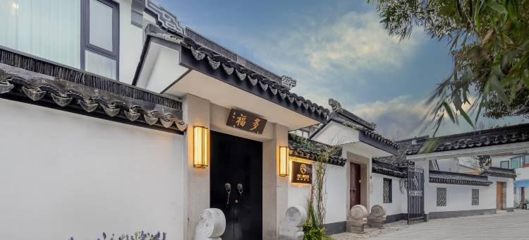 花筑·伴城·缘定花朝民宿(平江路店)图片