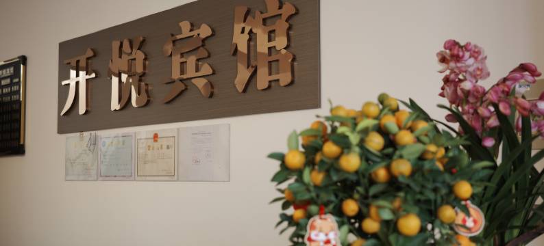 开悦宾馆(绍兴上虞丰惠古城店)图片