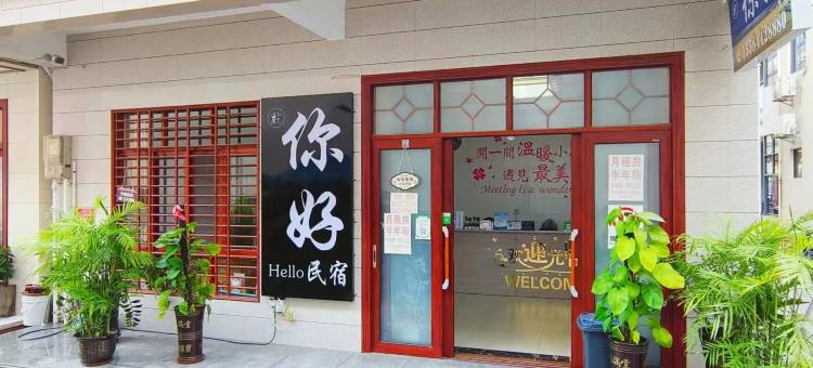 你好民宿(天涯镇店)图片