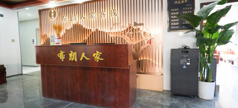 澜沧布朗人家客栈图片