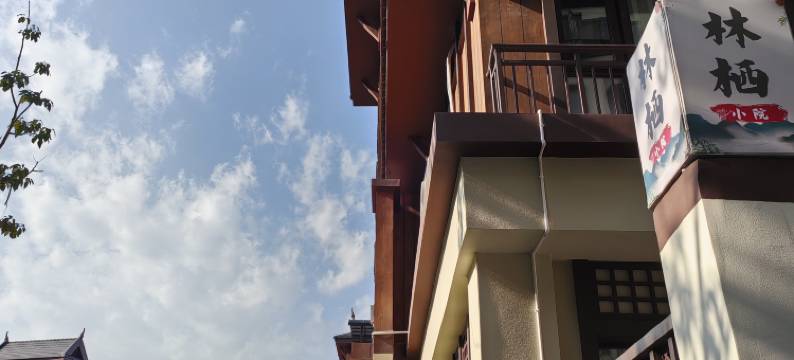 芒市林栖民宿(傣族古镇店)图片