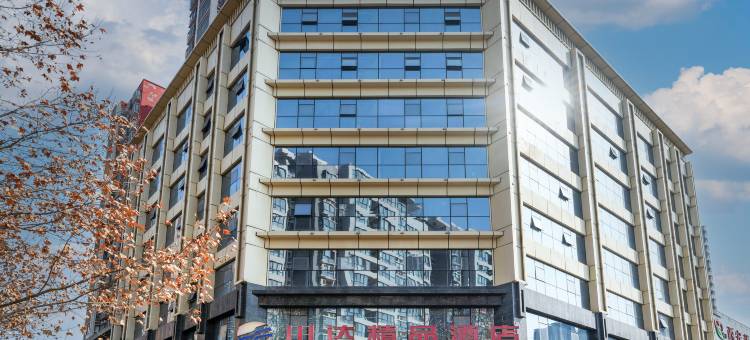 川达精品酒店(西安城墙老城根GPark店)图片