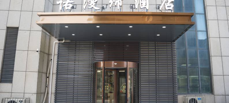 诺漫缔酒店(万达广场店)图片