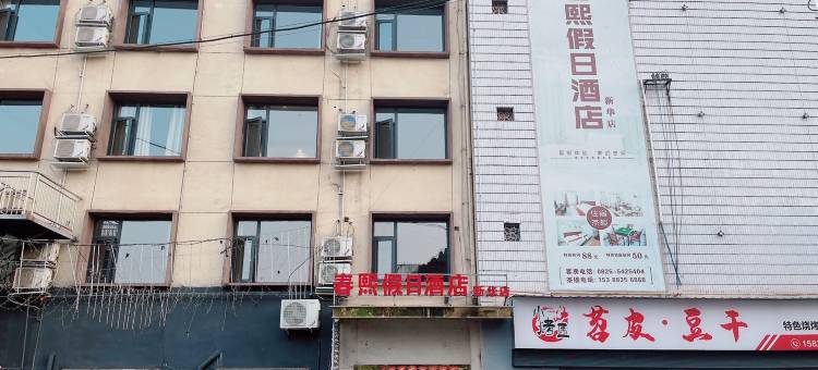 蓬溪春熙假日酒店图片
