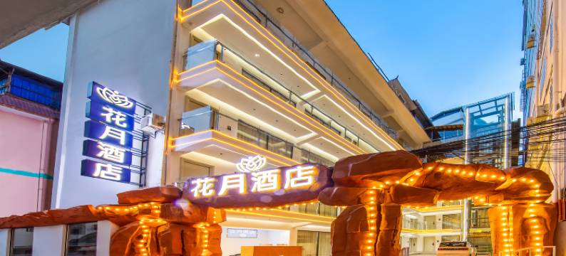花月酒店(西双版纳景洪告庄西双景星光夜市店)图片