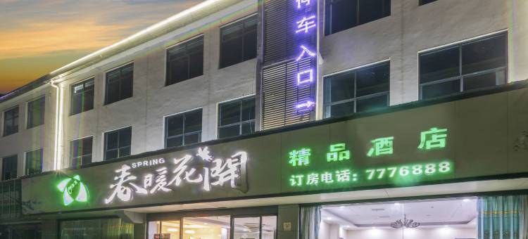 淮滨春暖花开精品酒店(人民政府店)图片