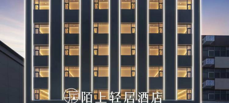 陌上轻居酒店(项城迎宾大道瑞元广场店)图片