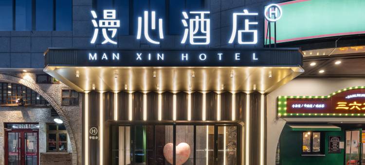 北京南站刘家窑地铁站漫心酒店图片