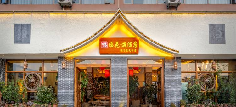 曲靖麒麟区溪花·遇酒店(外滩文化旅游区万达广场店)图片