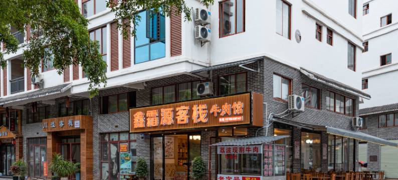 鑫霜源客栈(荔波汽车站人民医院店)图片