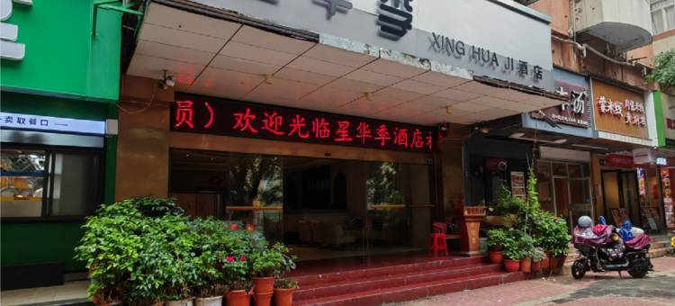 福州星华季酒店(三坊七巷五一广场店)图片